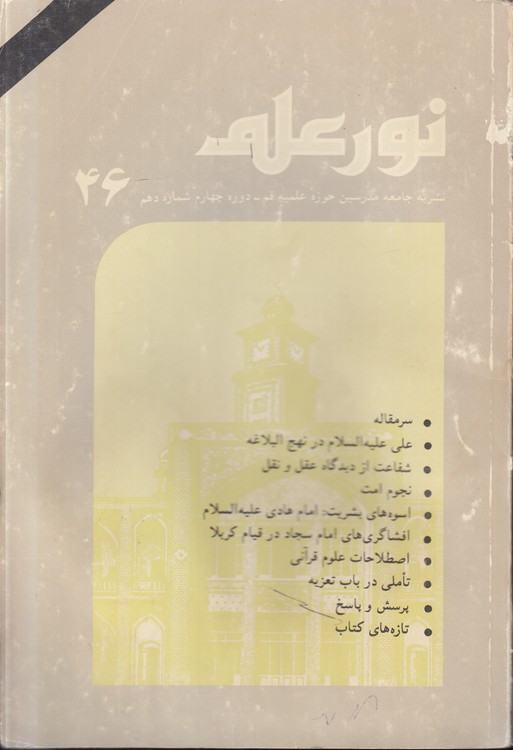 مجله نور علم (۴۶) : نشریه جامعه مدرسین حوزه علمیه قم، دوره چهارم، شماره دهم