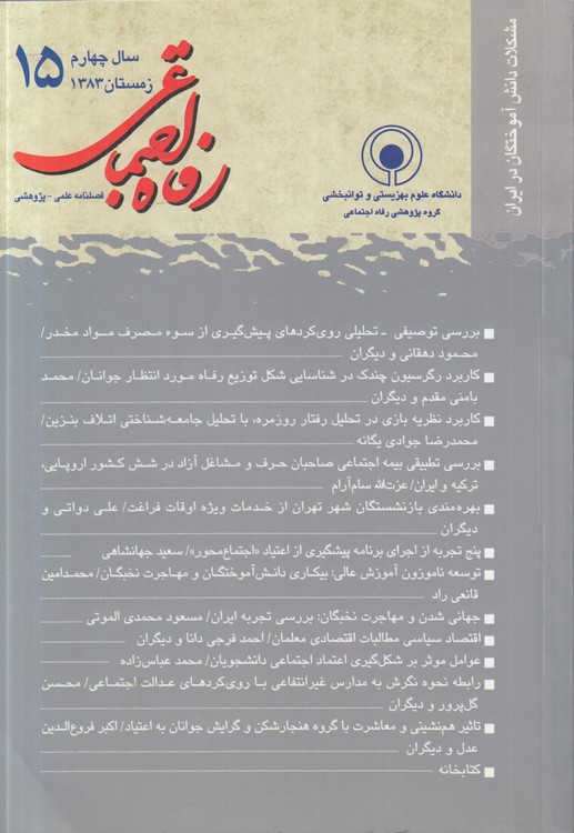 فصلنامه علمی - پژوهشی رفاه اجتماعی (۱۵) : سال چهارم، زمستان ۱۳۸۳