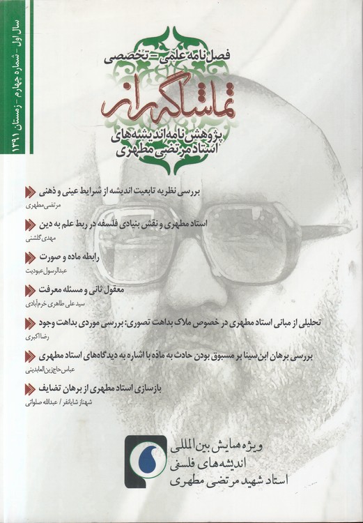 فصلنامه علمی - تخصصس تماشاگه راز: سال اول، شماره چهارم، زمستان ۱۳۹۱؛ پژوهش‌نامه اندیشه‌های استاد مرتضی مطهری