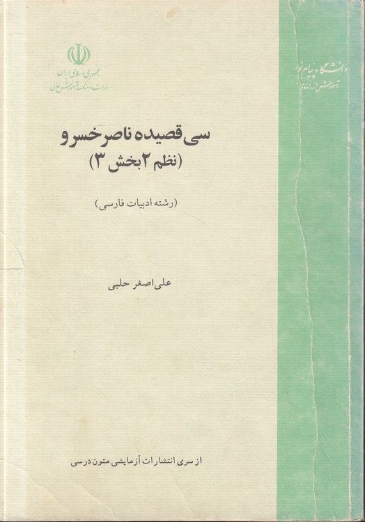 سی قصیده ناصر خسرو: نظم ۲ بخش ۳ (رشته ادبیات فارسی)