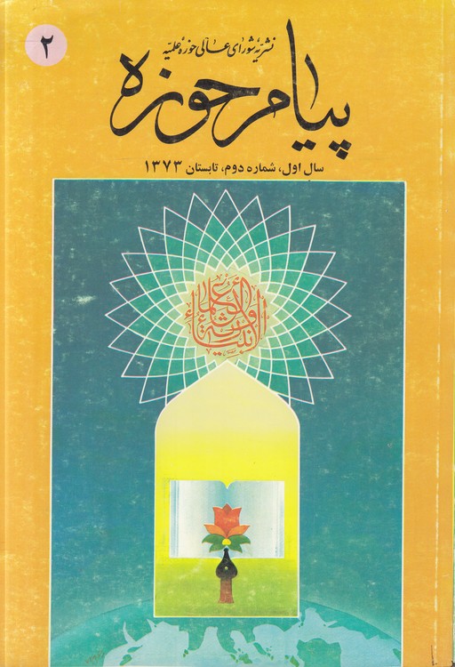 نشریه شورای عالی حوزه علمیه پیام حوزه: سال اول و دوم (۲ جلدی) : بهار و تابستان ۱۳۷۳