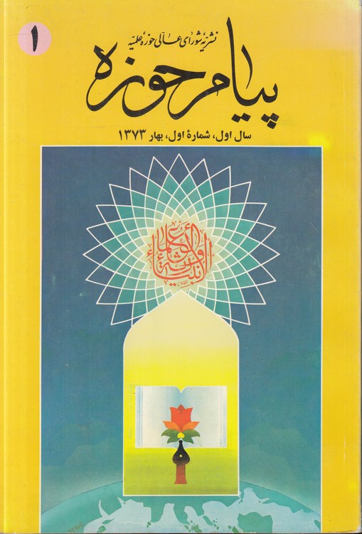 نشریه شورای عالی حوزه علمیه پیام حوزه: سال اول و دوم (۲ جلدی) : بهار و تابستان ۱۳۷۳