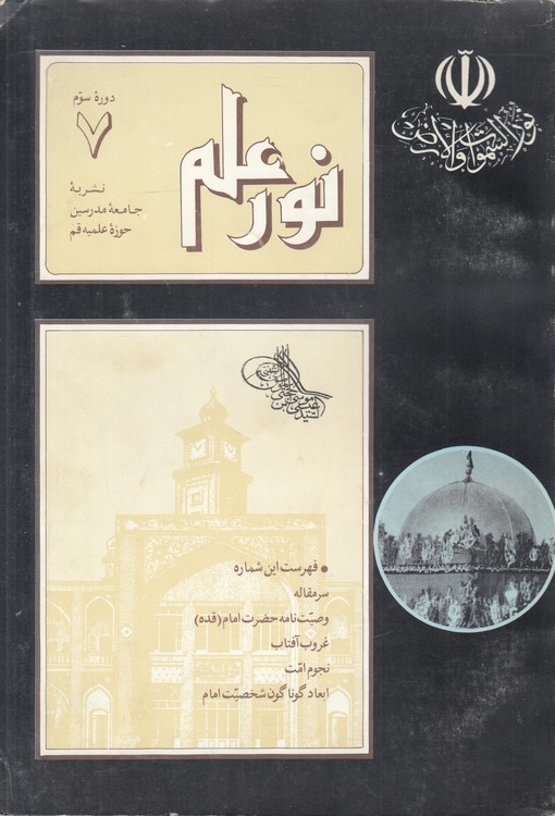 مجله نور علم (۷) : نشریه جامعه مدرسین حوزه علمیه قم: دوره سوم، شماره هفتم، سال پنجم، شماره مسلسل ۳۱