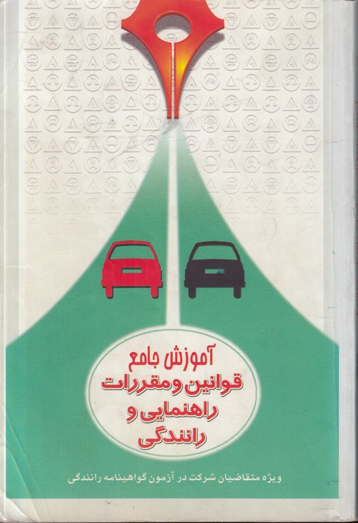 آموزش جامع قوانین و مقررات راهنمایی و رانندگی