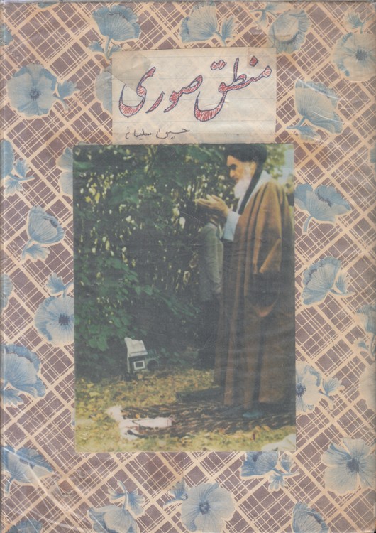 منطق صوری (جلد اول و دوم در یک مجلد)