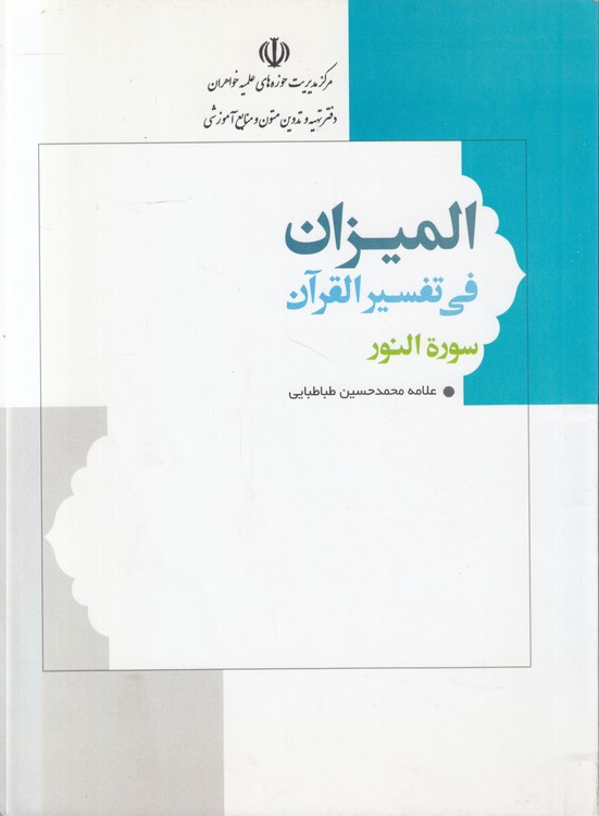 المیزان فی تفسیر القرآن: سوره النور