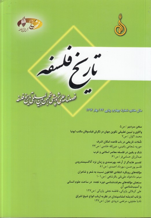 فصلنامه علمی پژوهشی انجمن بین‌المللی تاریخ فلسفه: سال هشتم، شماره چهارم، بهار ۱۳۹۷
