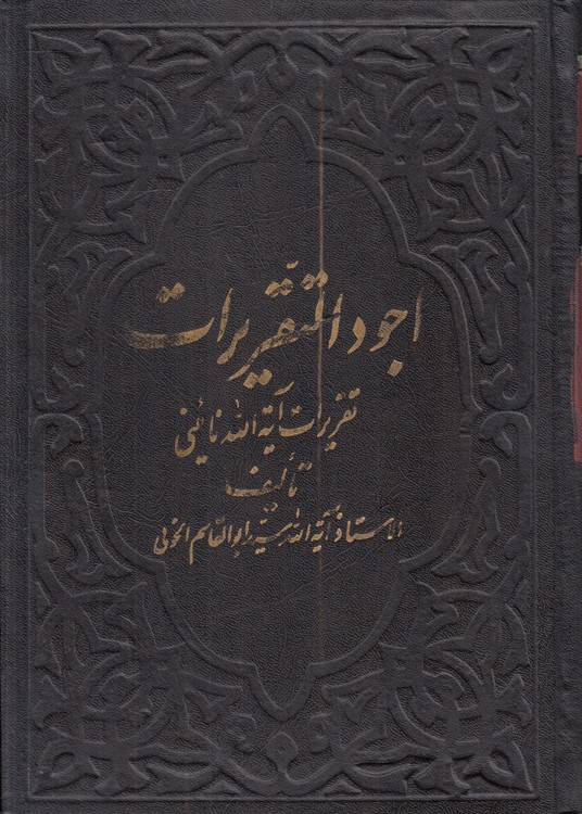 اجود التقریرات (جلد ۱)؛ تقریرات آیه‌الله نایینی