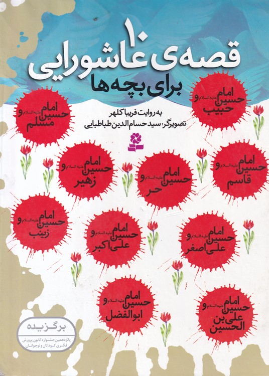 ۱۰ قصه عاشورایی برای بچه ها