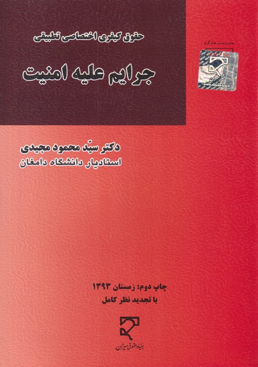 جرایم علیه امنیت؛ مطالعه تطبیقی جرائم جاسوسی، تبانی، محاربه و تروریسم در حقوق کیفری ایران و فرانسه