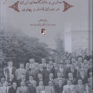 مدرسه‌پژوهی (۳) : فعالیت‌های پرورشی مدارس و دانشگاه‌های ایران در دوران قاجار و پهلوی