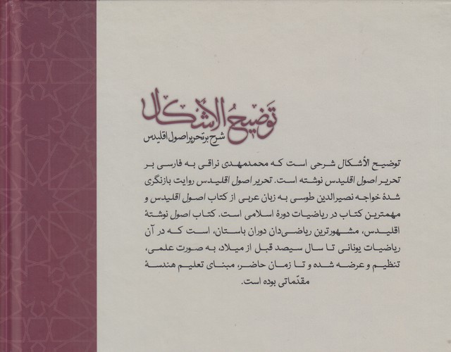 توضیح الاشکال؛ شرح بر تحریر اصول اقلیدس (جلد اول)