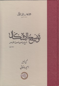 توضیح الاشکال؛ شرح بر تحریر اصول اقلیدس (جلد اول)