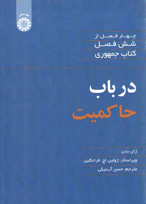 در باب حاکمیت؛ چهار فصل از شش فصل کتاب جمهوری (کد ۲۰۸۰)