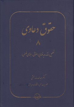 حقوق دعاوی (جلد ۸) : تحلیل  نقد رویه قضایی: حقوقی، اجتماعی، فلسفی