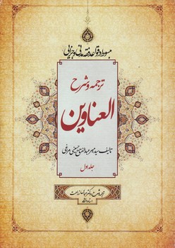 ترجمه و شرح العناوین (جلد اول)