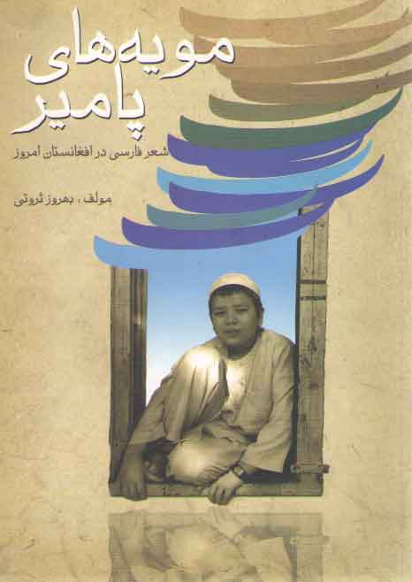 مویه‌های پامیر: شعر فارسی در افغانستان امروز
