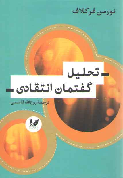 تحلیل گفتمان انتقادی