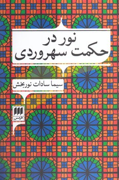 نور در حکمت سهروردی