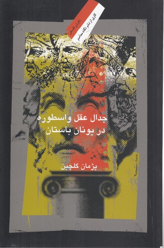 جدال عقل و اسطوره در یونان باستان