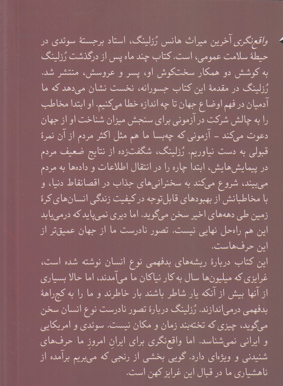 واقع نگری: چرا جهان را کژ می فهمیم