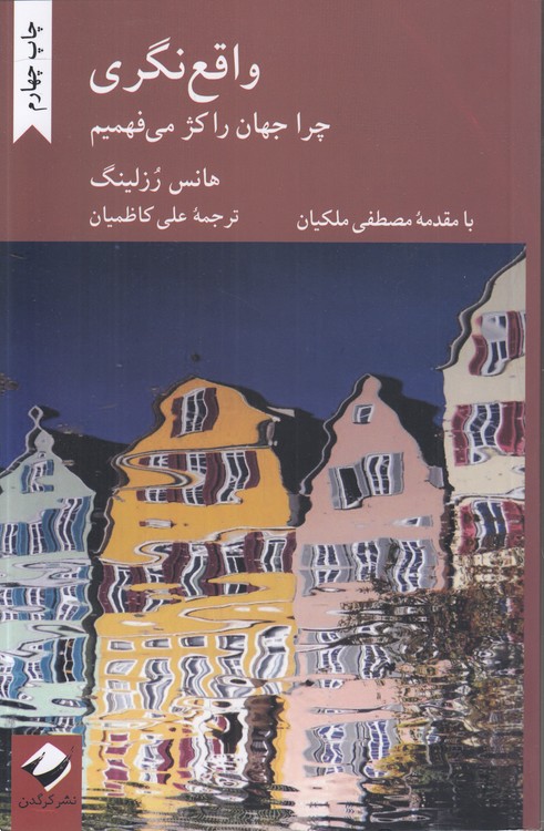 واقع نگری: چرا جهان را کژ می فهمیم