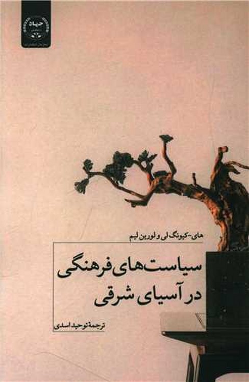 سیاست های فرهنگی در آسیای شرقی