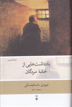 یادداشت‌هایی از خانه مردگان