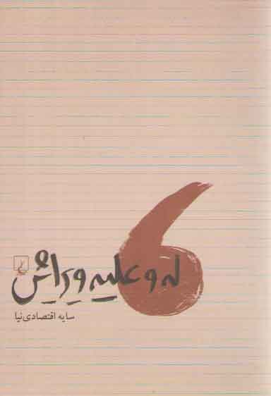 له و علیه ویرایش