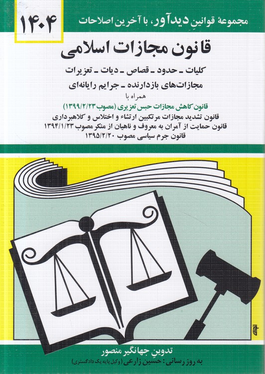 قانون مجازات اسلامی ۱۴۰۴؛ کلیات حدود قصاص دیات تعزیرات مجازات های بازدارنده جرایم رایانه‌ای همراه با قانون کاهش مجازات حبس تعزیری (مصوب ۱۳۹۹/۲/۲۳)