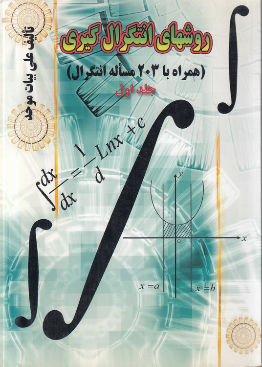 روش‌های انتگرال گیری (جلد ۱) : همراه با ۲۰۳ مساله انتگرال