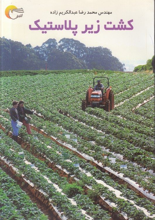 کشت زیر پلاستیک