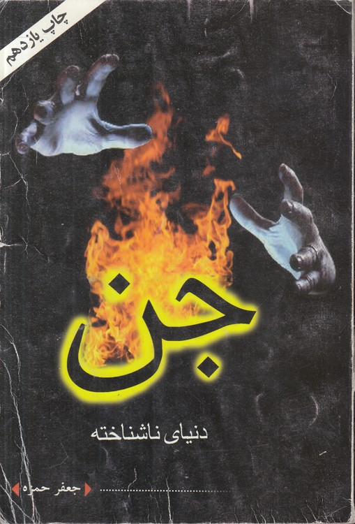 جن دنیای ناشناخته