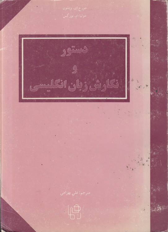 دستور و نگارش زبان انگلیسی