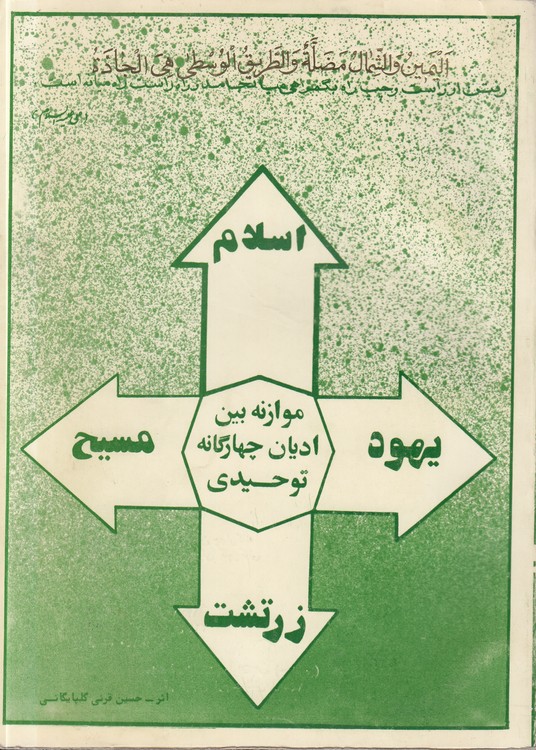 موازنه بین ادیان چهارگانه توحیدی: زرتشت، یهود، مسیح، اسلام