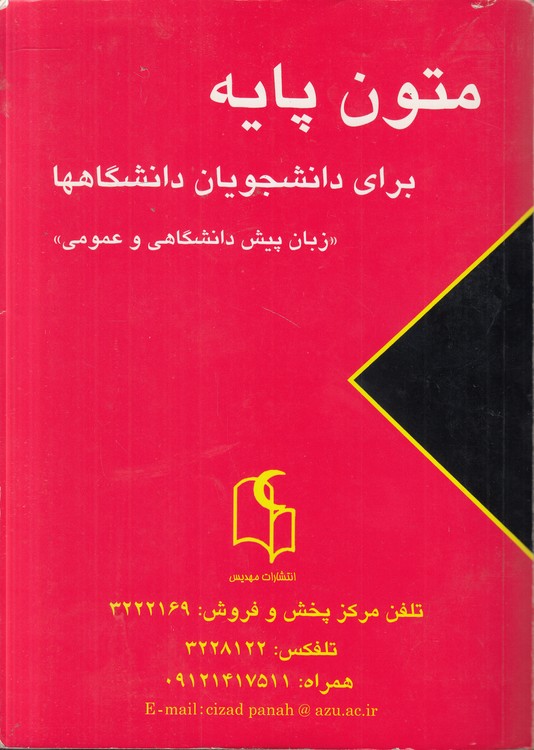 متون پایه برای دانشجویان دانشگاه‌ها؛ زبان پیش دانشگاهی و عمومی