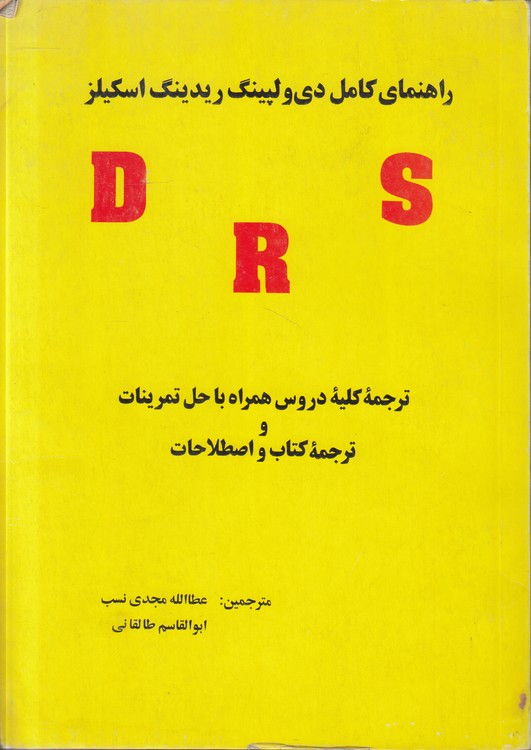 راهنمای کامل دی‌ولپینگ ریدینگ اسکیلز؛ ترجمه کلیه دروس همراه با حل تمرینات و ترجمه کتاب و اصطلاحات