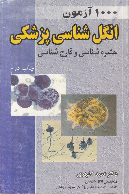 ۱۰۰۰ آزمون انگل‌شناسی پزشکی؛ حشره‌شناسی و قارچ‌شناسی