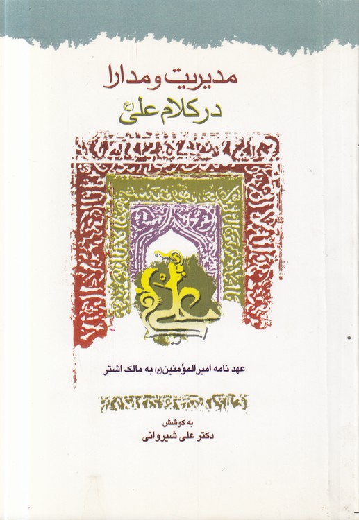 مدیریت و مدارا در کلام علی؛ عهدنامه امیرالمومنین به مالک اشتر