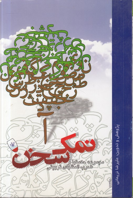 نمک سخن؛ مجموعه حکمت‌ها و ضرب‌المثل‌های تربیتی