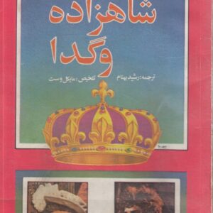 شاهزاده و گدا