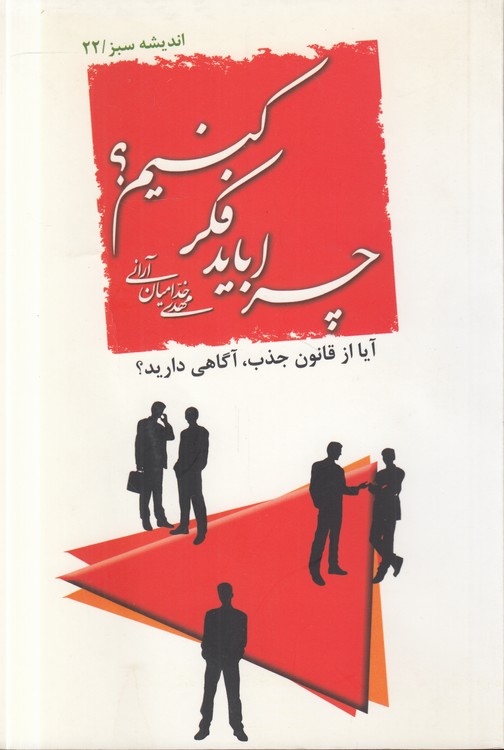 اندیشه سبز (۲۲) : چرا باید فکر کنیم؛ آیا از قانون جذب، آگاهی دارید