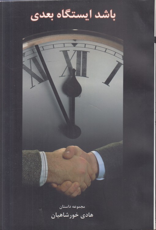 باشد ایستگاه بعدی