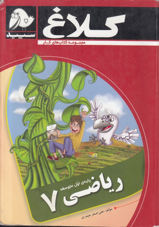 مجموعه کتاب‌های کار: کلاغ سپید؛ ریاضی ۷ پایه اول متوسطه