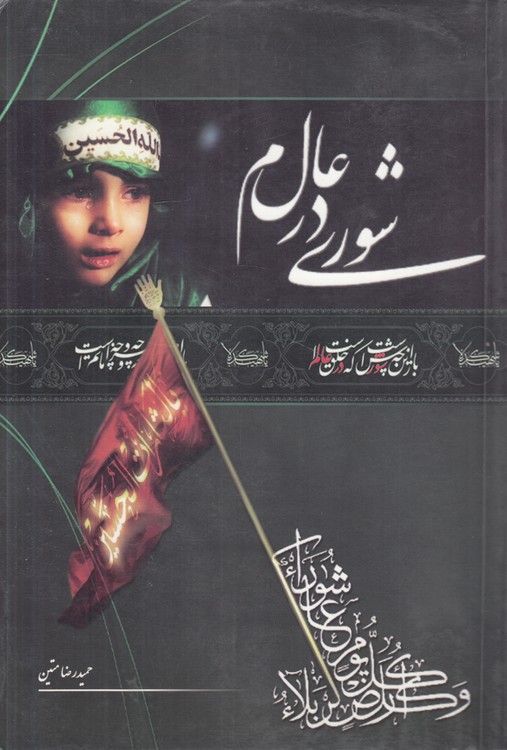 شوری در عالم