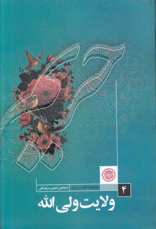 مجموعه کتاب حریم یار (۴) : ولایت ولی‌الله