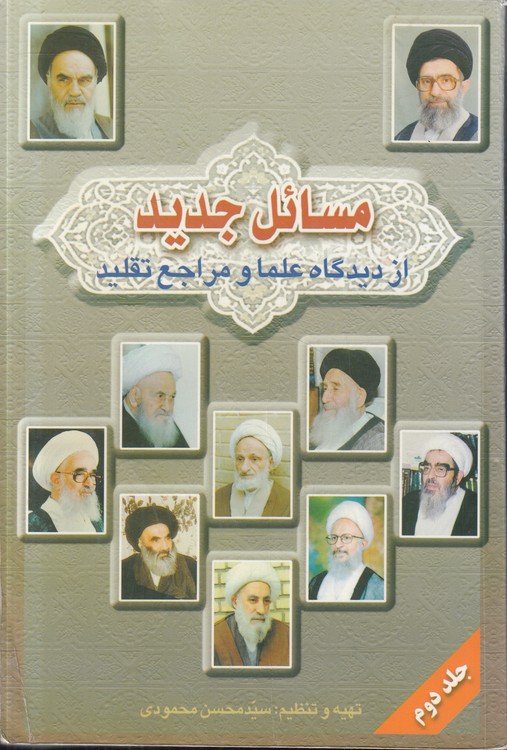 مسائل جدید از دیدگاه علما و مراجع تقلید (جلد ۲)