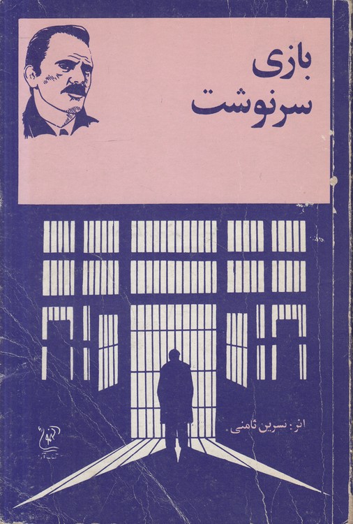 بازی سرنوشت