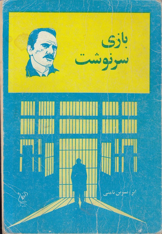 بازی سرنوشت