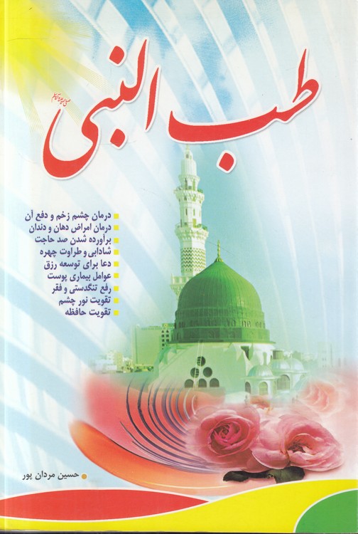 طب النبی